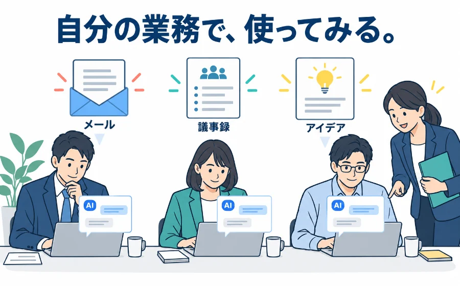社員がメール・議事録・アイデア出しに、自分の業務でAIを使ってみている様子